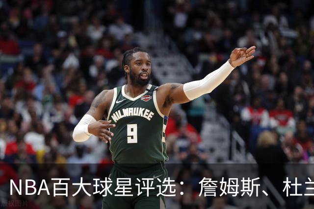 NBA百大球星评选：詹姆斯、杜兰特与库里难入前十